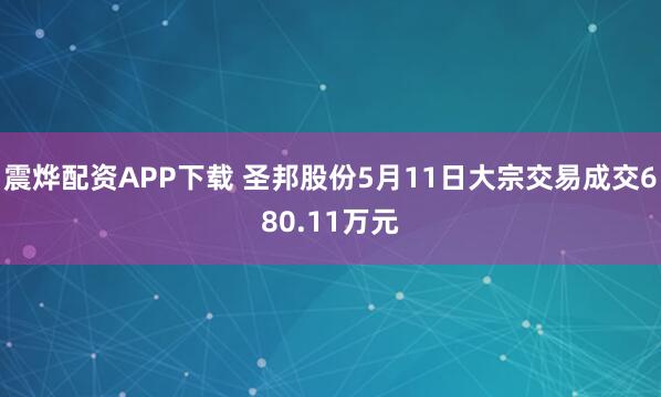 震烨配资APP下载 圣邦股份5月11日大宗交易成交680.11万元